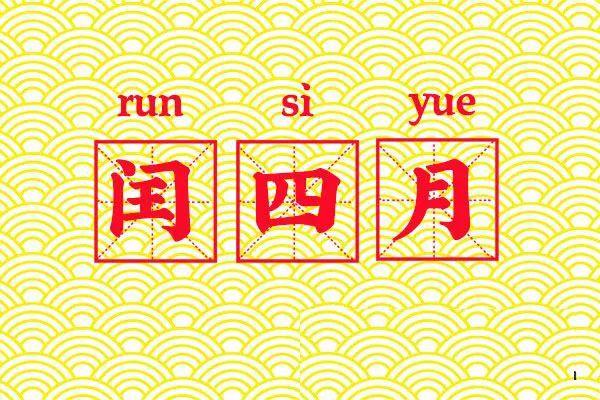 明天进入闰月为什么会有闰月