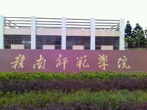 赣南师范学院