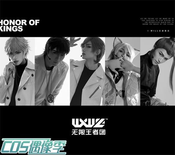 【cos偶像季】第76期:王者意志为我加冕——无限王者团