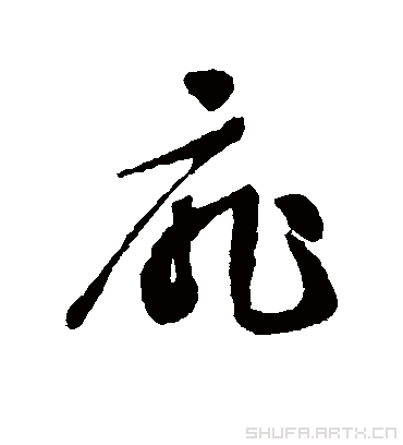 文征明的扉字草书