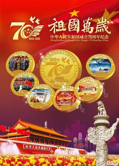 祖国万岁中华人民共和国成立70周年纪念 .