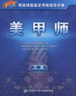 首页 考试 类职称考试 > 美甲师  《美甲师(5级)》内容简介:随着我国