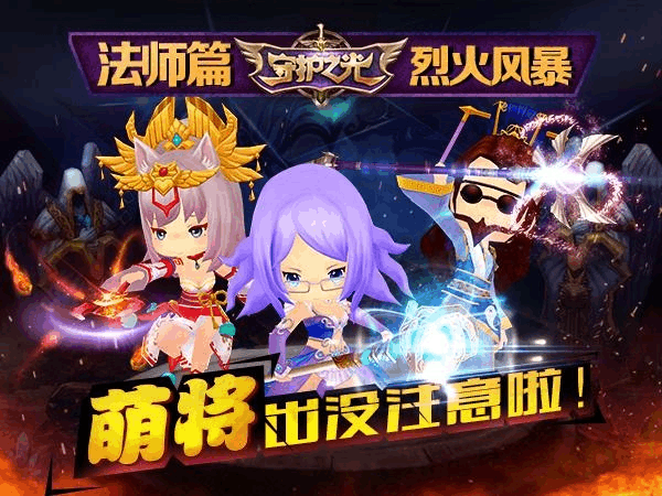《守护之光》萌将出没注意啦法师篇--烈火风暴