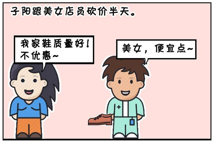 恶搞漫画:卖鞋的小美女