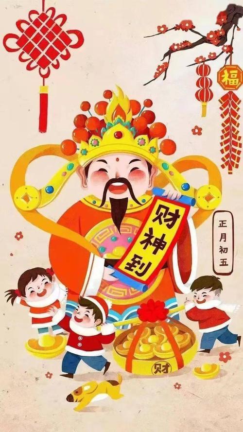 正月初五:迎财神,财源滚滚,百无禁忌!