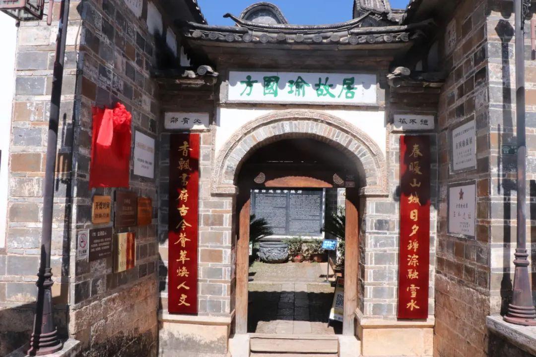 方国瑜故居入选"九三学社全国传统教育基地