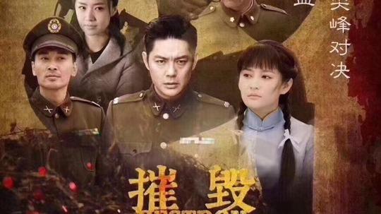 摧毁(电视剧)6.6分