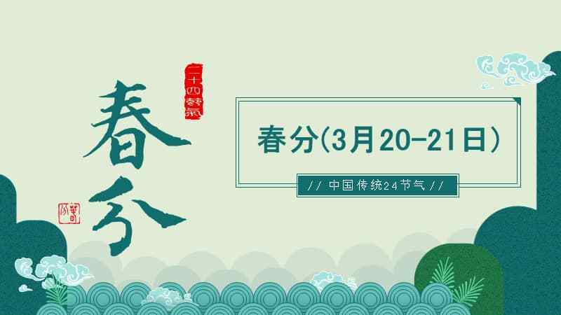 2021牛年中国风二十四节气之春分pptx