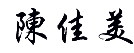 陈佳美繁体字怎么写