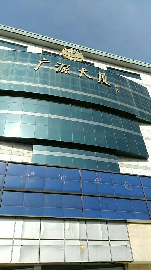 广源大厦