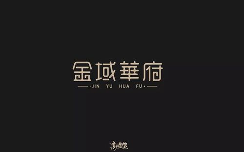 地产楼盘!13款金域华府字体设计