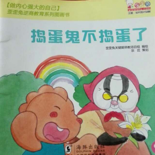 歪歪兔系列——捣蛋鬼不捣蛋了