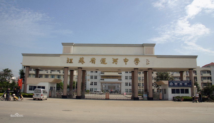 江苏省运河中学