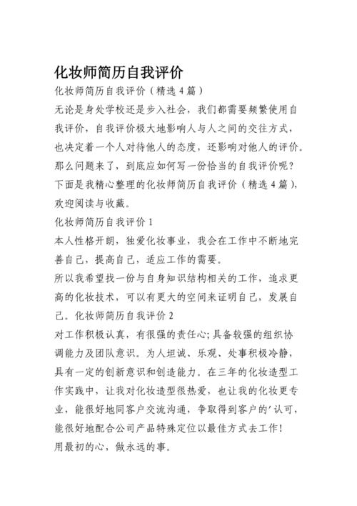 化妆师简历自我评价