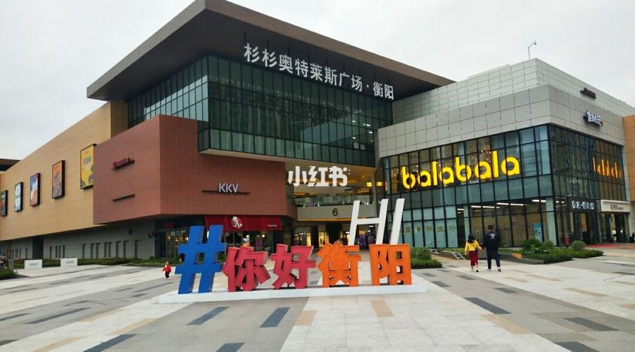 衡阳新地标~杉杉奥特莱斯广场_奥特莱斯_出行_购物地