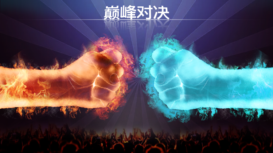 巅峰对决pk