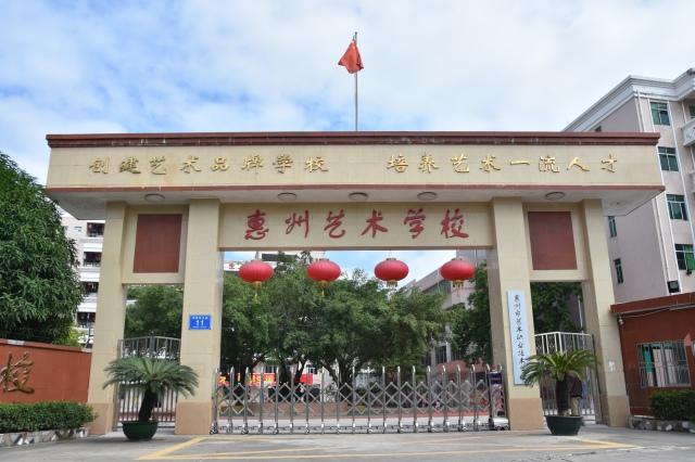 惠州市艺术职业技术学校