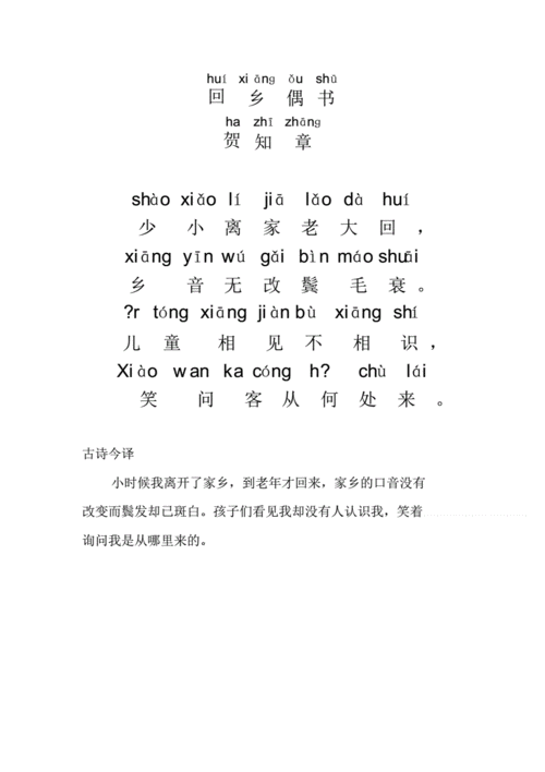 回乡偶书拼音版.pdf 1页