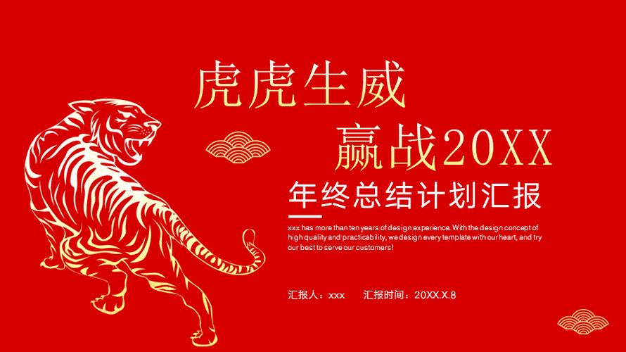 年终总结计划汇报虎年ppt模板pptx
