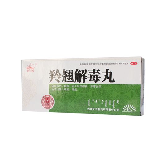 羚翘解毒丸