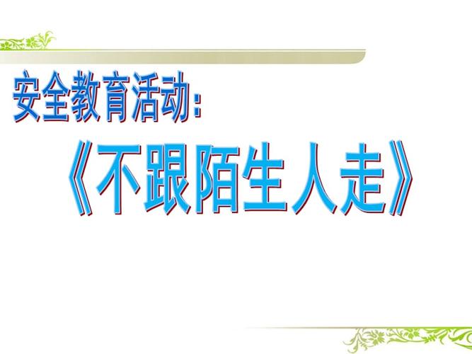 不跟陌生人走ppt