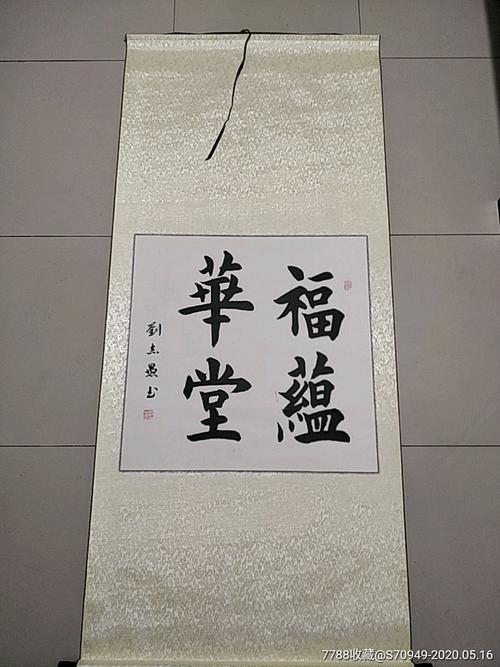 福蕴华堂裱好的书法