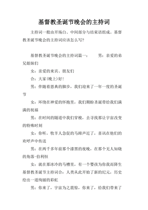 基督教圣诞节晚会的主持词.docx.docx