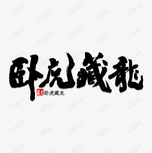 卧虎藏龙艺术字2019-05-07发布,千库艺术文字频道为卧虎藏龙艺术字体
