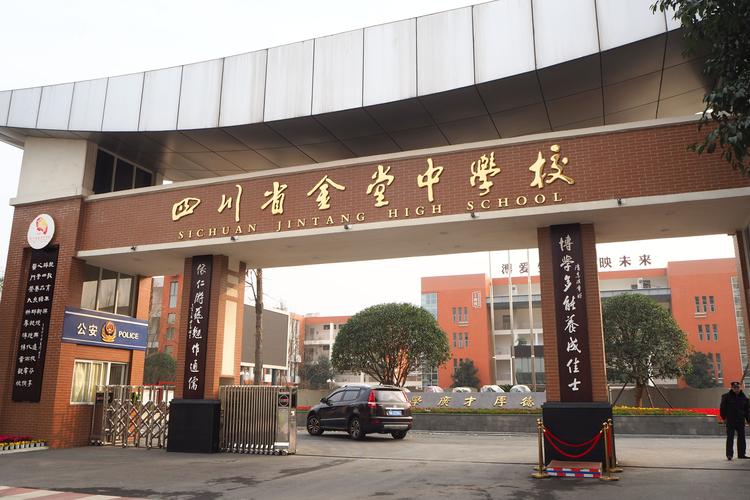 四川省金堂中学校金中高中