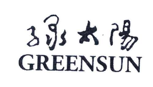 绿太阳greensun
