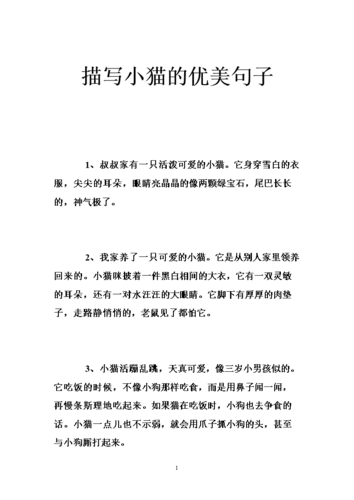 描写小猫的优美句子 .doc