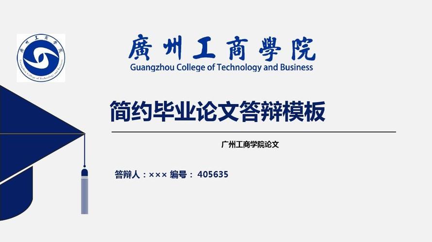 【绝对精品】广州工商学院毕业论文答辩模板ppt