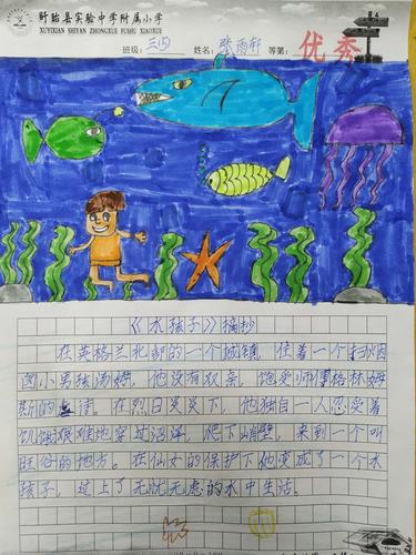 盱眙县实验中学附属小学三年级《水孩子》"读,写,绘"优秀作品展!