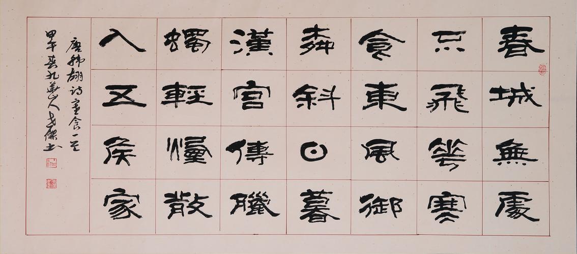 隶书书法作品136x68