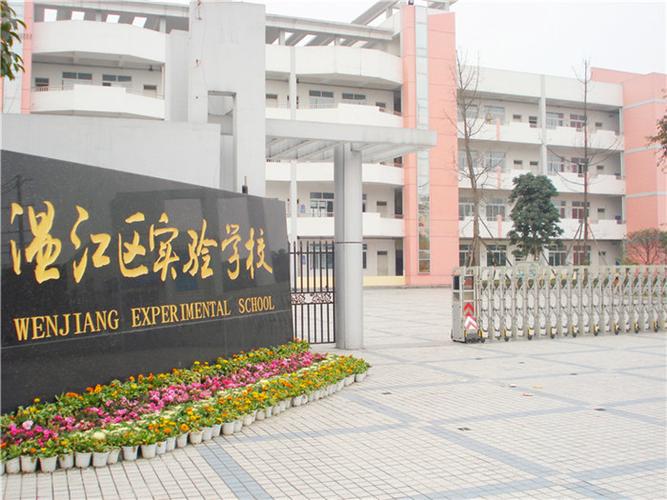 温江区实验学校.jpg