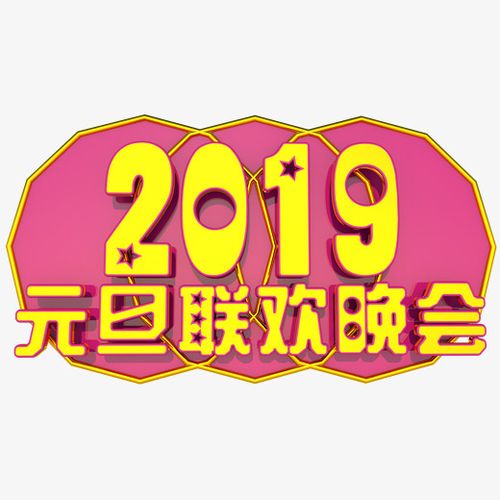 元旦联欢晚会3d字体设计