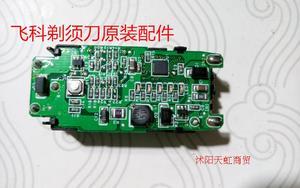 飞科剃须刀fs682fs681原装充电器充电电池电路线路板主板配件总成