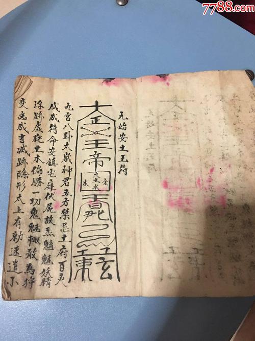 手抄符咒书元始安土玉符如叮咛符召庚玉符召天门符召地府神(复印件)