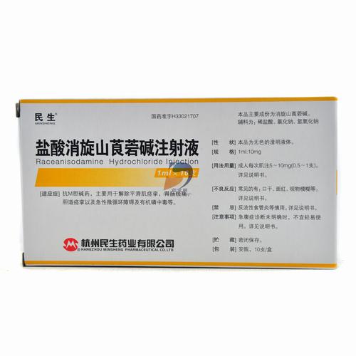 盐酸消旋山莨菪碱注射液