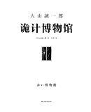 诡计博物馆(密室大奖!