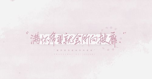 "满怀希望就会所向披靡."         ——《撒野》