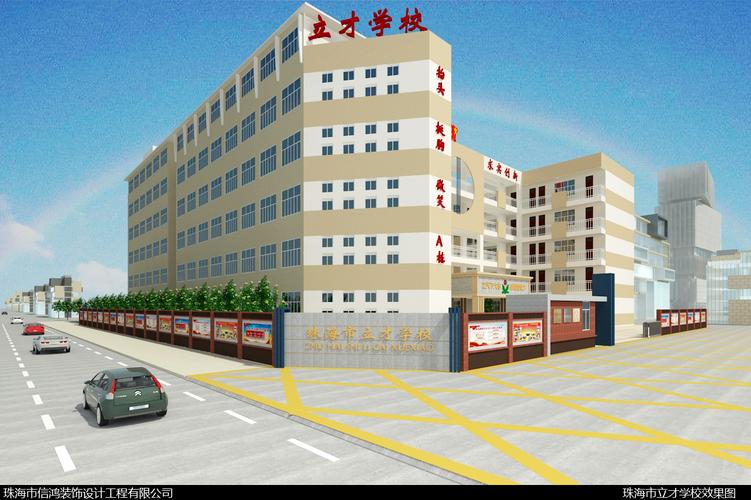 珠海立才学校