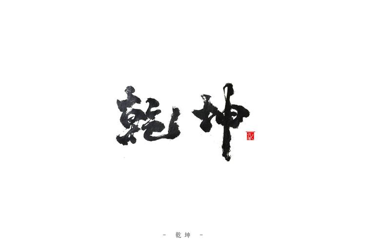 乾坤书法-字体传奇网(ziticq)