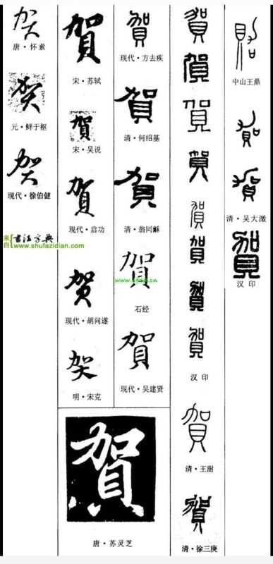 草的甲骨文_贺字的小篆,隶书,行书,草书,甲骨文?