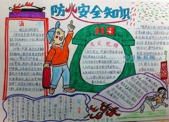 高中生防火安全手抄报 防火安全手抄报