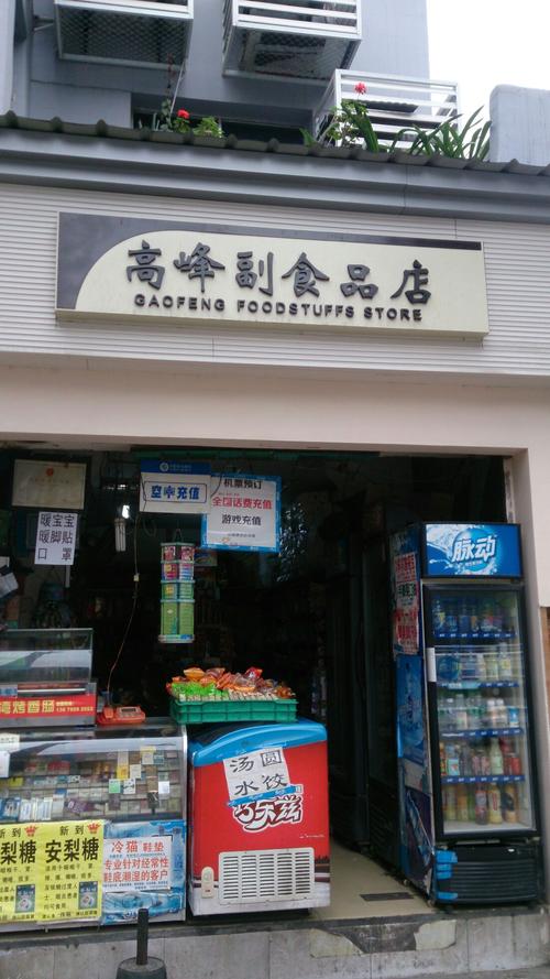 高峰副食店