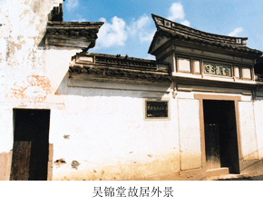 吴锦堂故居