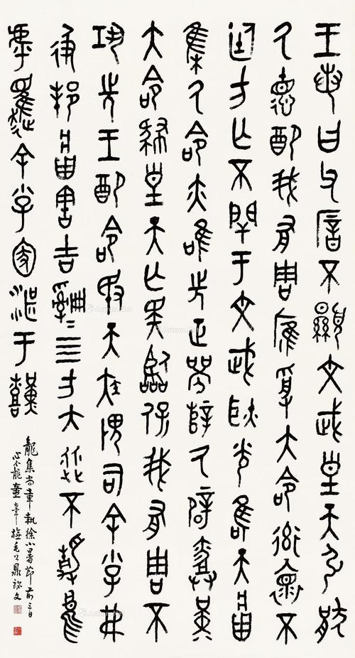 0894 临毛公鼎文 立轴 水墨纸本