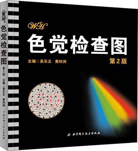 编写,精彩改版色觉检查图 第2版经专业色盲镜检查对照研究验证