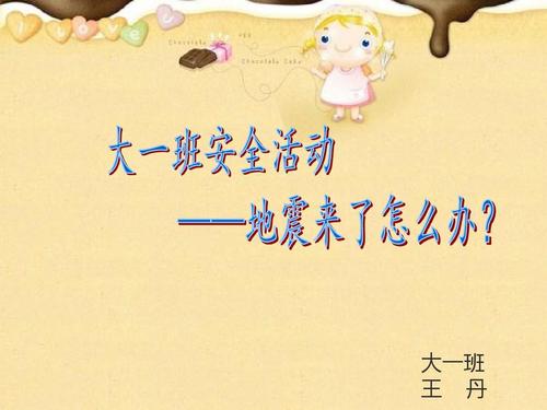 幼儿园大班防震演练 大一班 王 丹
